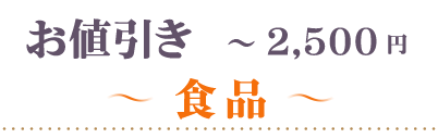 お値引き～2500円食品