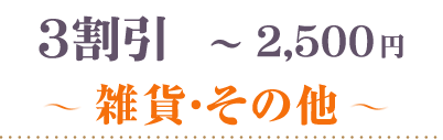 お値引き～2500円雑貨・その他