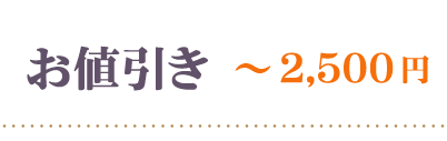 3割引2500円