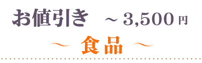 30％OFF～3500円食品