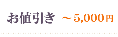 お値引きき～5000円