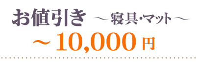 お値引き洗剤・バス～10000円