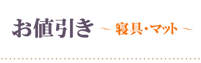 全品3割引き寝具・マット