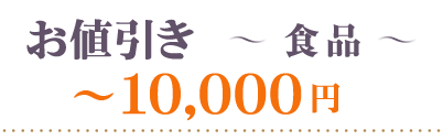 お値引き食品～10000円