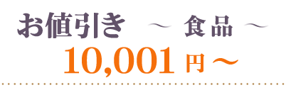 お値引き食品10001円～