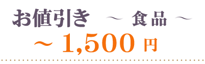 お値引き食品～1500円