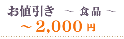 お値引き～食品2000円