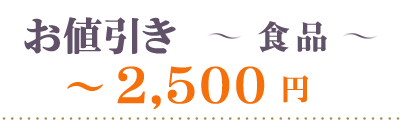 お値引き食品～2500円