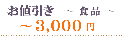 お値引き食品～3000円