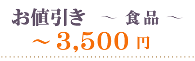 お値引き食品～3500円