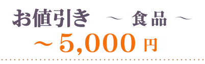 お値引き～食品5000円