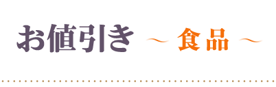 3割引食品