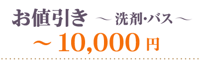お値引き洗剤・バス～10000円