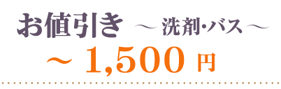 お値引き洗剤・バス～1500円