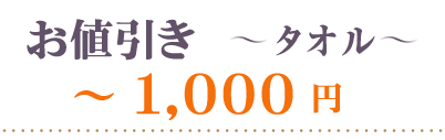 お値引きタオル～1000円