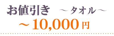 お値引きタオル～10000円