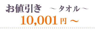 お値引きタオル10001円～