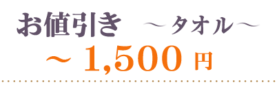お値引きタオル～1500円