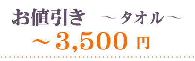 お値引きタオル～3500円