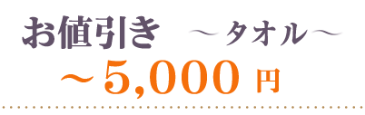 お値引き～5000円タオル