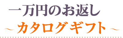頂いた香典の金額から探す10000円