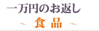頂いた香典の金額から探す10000円