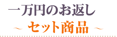 頂いた香典の金額から探す10000円