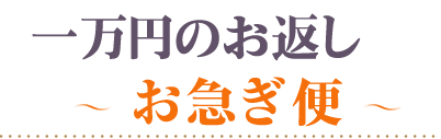 頂いた香典の金額から探す10000円お急ぎ便