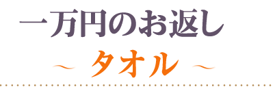 頂いた香典の金額から探す10000円