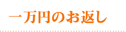 頂いた香典の金額から探す10000円