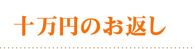 頂いた香典の金額から探す100000円