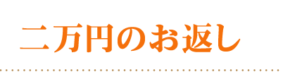 頂いた香典の金額から探す20000円