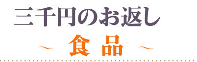 頂いた香典の金額から探す3000円食品