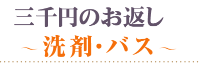 頂いた香典の金額から探す3000円洗剤