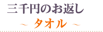 頂いた香典の金額から探す3000円タオル