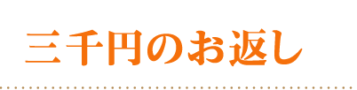 頂いた香典の金額から探す3000円