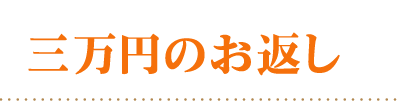 頂いた香典の金額から探す30000円