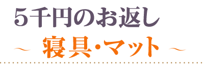 5000円のお返し　寝具～5000円