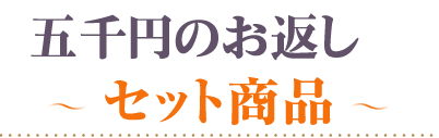 頂いた香典の金額から探す5000円