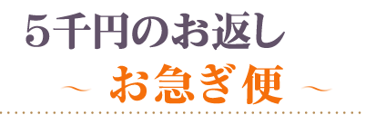 頂いた香典の金額から探す5000円お急ぎ便
