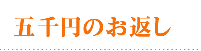 頂いた香典の金額から探す5000円