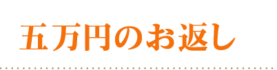 頂いた香典の金額から探す50000円