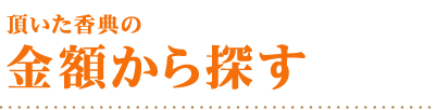 頂いた香典の金額から探す