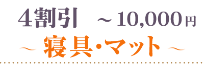 40％OFF～10000円寝具・マット