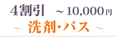 40％OFF～10000円洗剤・バス