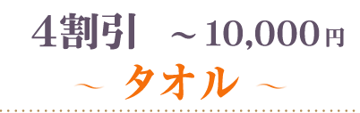 40％OFF～10000円タオル