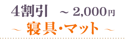 40％OFF～2000円寝具・マット