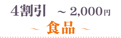 40％OFF～2000円食品