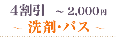 40％OFF～2000円洗剤・バス