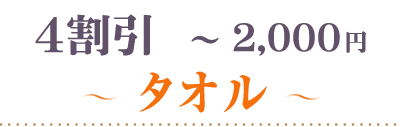 40％OFF～2000円タオル
